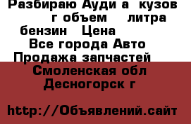 Разбираю Ауди а8 кузов d2 1999г объем 4.2литра бензин › Цена ­ 1 000 - Все города Авто » Продажа запчастей   . Смоленская обл.,Десногорск г.